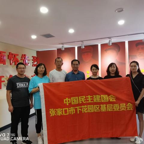 民建下花园区基层委员会开展“凝心铸魂强根基、团结奋进新征程”主题教育实践活动