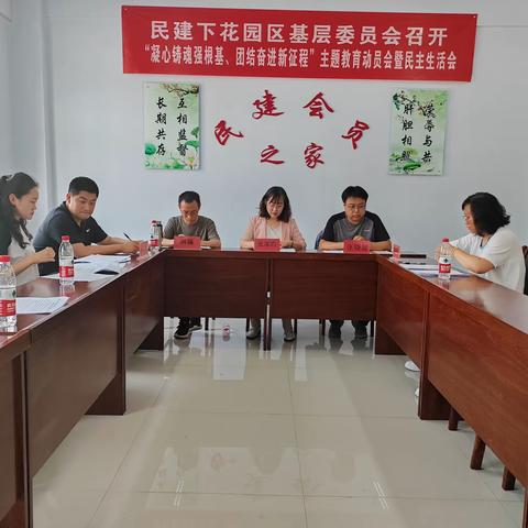 民建下花园区基层委员会召开民主生活会