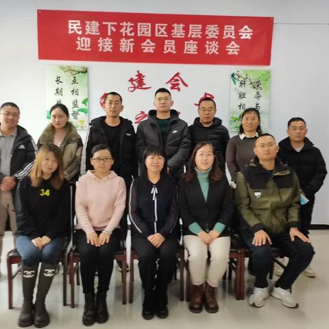 民建下花园区基层委员会召开三届十二次全体（扩大）会议暨迎接新会员座谈会