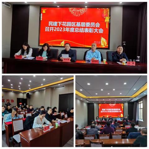 民建下花园区基层委员会召开2023年度总结表彰大会