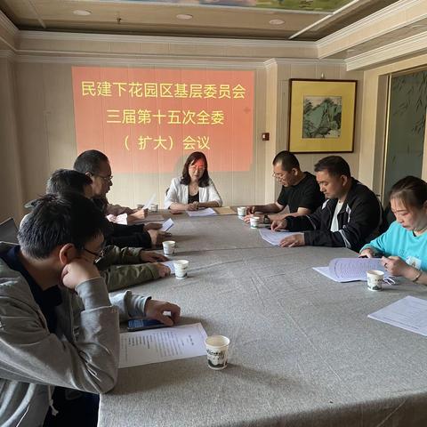 民建下花园区基层委员会召开三届第十五次全委（扩大）会议