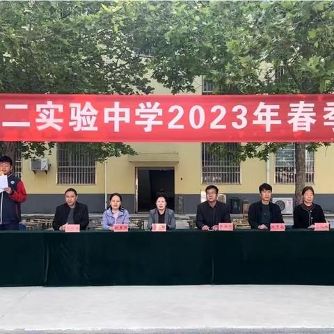 “体育成就梦想，运动精彩生命”——舞阳县第二实验中学举行2023年春季运动会