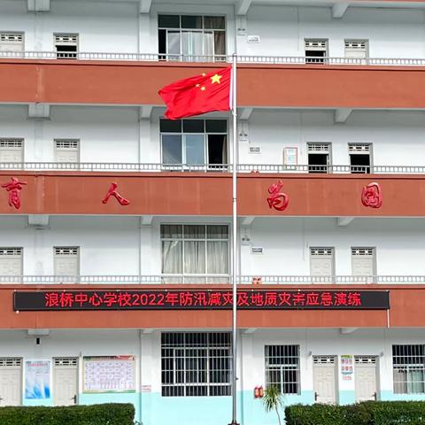 未雨绸缪先练兵、以练为战筑防线——浪桥中心校组织开展防汛减灾及地质灾害应急演练