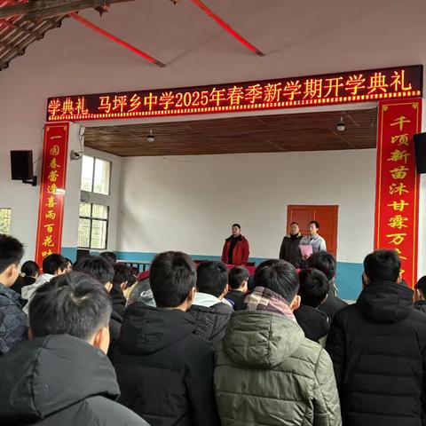 灵蛇起舞迎新季 聚力起航谱新章 马坪乡中学2025年春季开学典礼