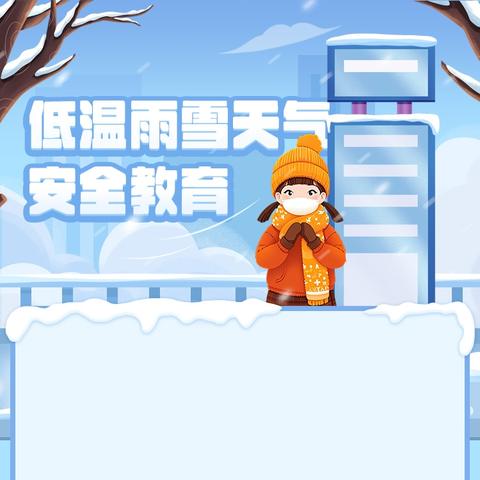 马坪乡中学应对低温雨雪天气致家长的安全提示信