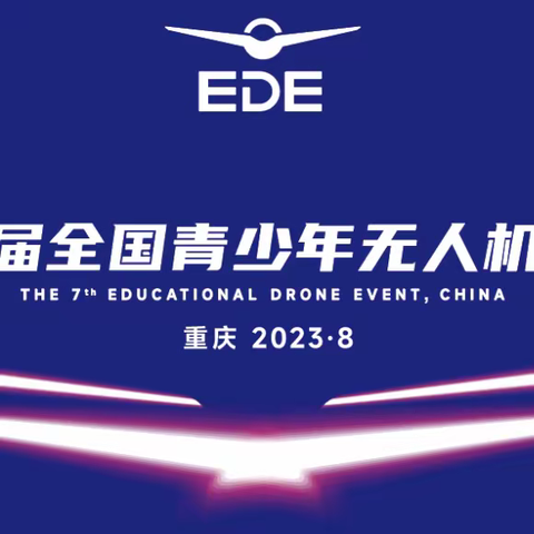 2023年中国航空科普教育大会 第七届全国青少年无人机大赛