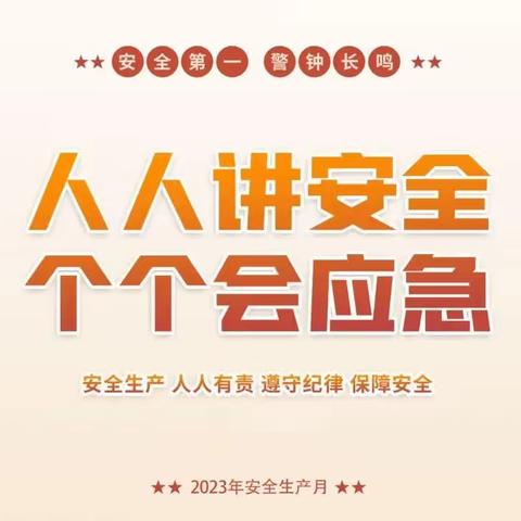 达康透析中心开展“人人讲安全 个个会应急”主题“安全生产月”宣传活动