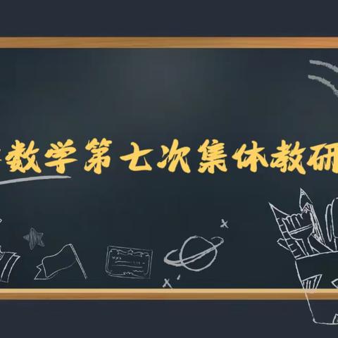 教研聚合力，勤勉促提升 ——占城镇2023年小学数学第七次集体教研