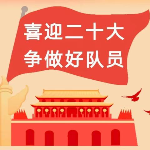 快乐成长，放飞梦想——记陇西县蒲兴小学“喜迎二十大，争做好队员”庆“六一”系列活动