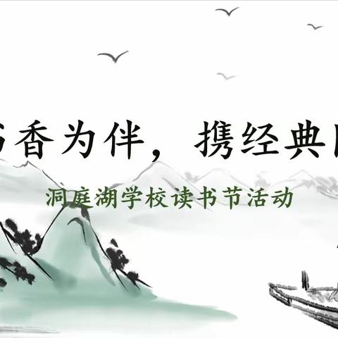 “与书香为伴，携经典同行”洞庭湖学校读书节游园会活动