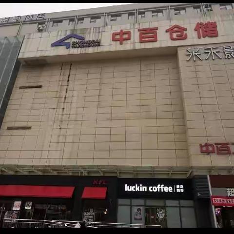 中百仓储常青店2024.1.8营运整改