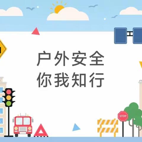 户外安全，你我知行——长江镇郭园幼儿园户外活动安全宣教