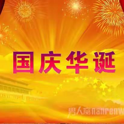 冀南新区成才学校国庆节致家长一封信