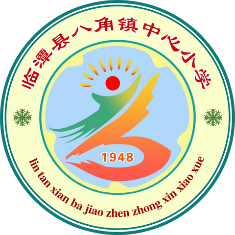临潭县八角学区 ﻿2025年秋季学期一年级招生公告