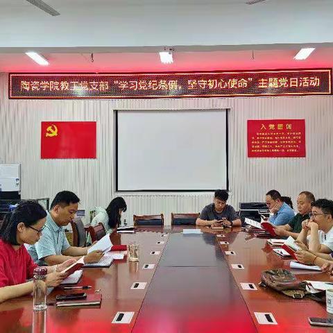 陶瓷学院教工党支部组织开展“学习党纪条例 坚守初心使命”主题党日活动