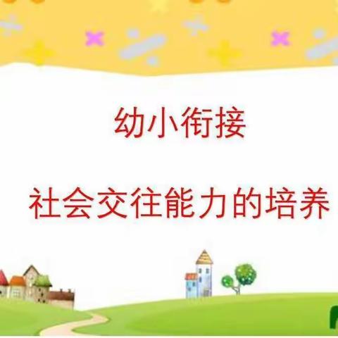 【幼小衔接】家园携手 科学衔接---祁县城赵二幼幼小衔接家长课堂推文之社会交往能力（第十五期）