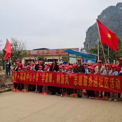 党建+鸣凤中心小学“学雷锋 树新风”志愿服务进社区活动