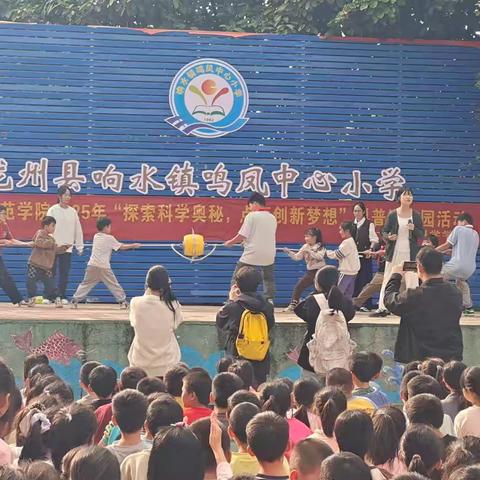 “探索科学奥秘，点亮创新梦想”广西民族师范学院科普进校园活动在龙州县响水镇鸣凤中心小学举行
