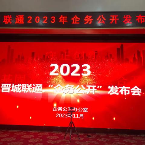 晋城联通组织开展2023年企务公开发布会