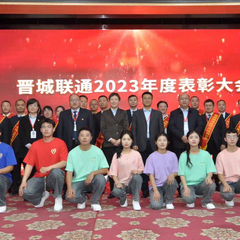 铁肩担重任，丹心谱华章！ 晋城联通召开2023年度表彰大会 暨2024年春节节后收心会