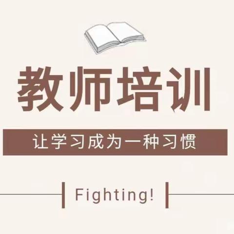 “幼儿成长，👩‍💼教师先行”——大团柳中心幼儿园教师培训活动