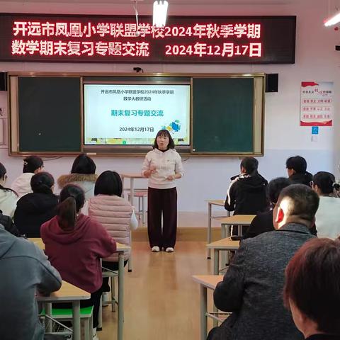 全力以“复”共交流 赋能复习助提升 ----开远市凤凰小学联盟学校举行2024年秋季学期数学复习经验交流会