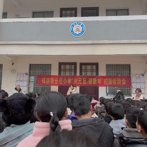 趣味运动，快乐成长！钱店镇任 庄 小 学“庆元旦    迎新年” 校园趣味运动会