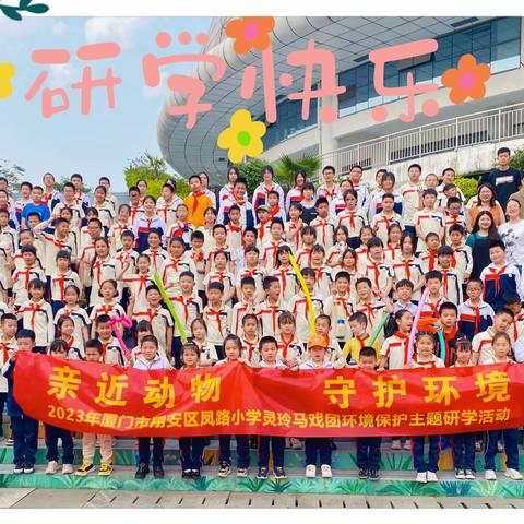 2023年翔安区凤路小学“亲近动物，守护环境”灵玲马戏城环境保护主题研学活动