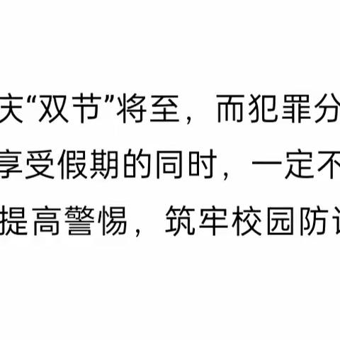 中秋庆国庆假期，防诈反诈提示请收好！