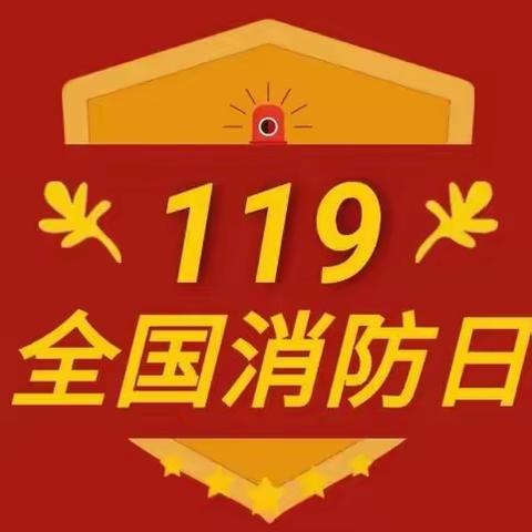 守护童心·安全先行 ——互助职校托育中心“11·9消防日”主题系列活动