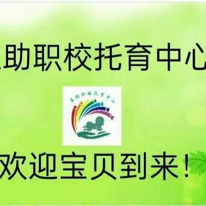 “自理·自立――我是生活小达人”互助职校幼儿园托育部自理能力大比拼