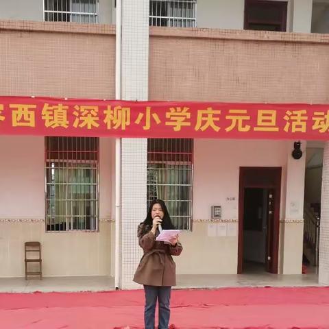 快乐启航，共同成长  ——容县容西镇深柳小学