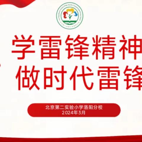 学雷锋精神  做时代雷锋 ——北京第二实验小学洛阳分校开展学习雷锋宣讲活动