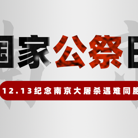 勿忘国耻•吾辈自强 ——北京第二实验小学洛阳分校国家公祭日活动