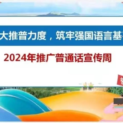 “童声讲故事，推普共成长”——临高县龙波中心幼儿园2024年秋季推普周大班组幼儿讲故事评比活动