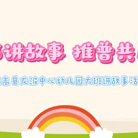 “童声讲故事 推普共成长”——临高县龙波中心幼儿园2025年秋季大班讲故事比赛活动