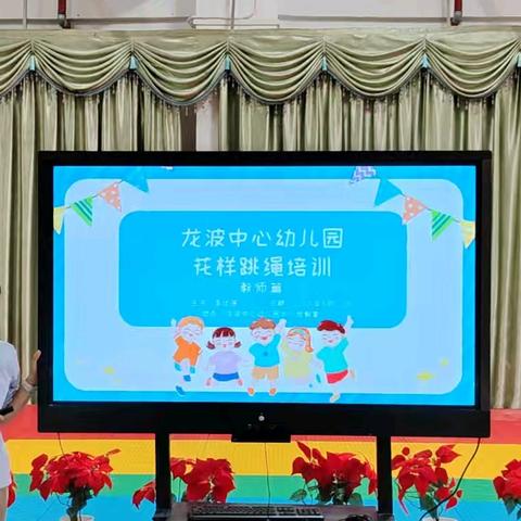 【教师培训】《花样跳绳培训》——探索大班花样跳绳班本课程的实践研究