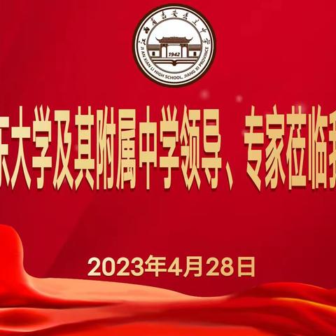 帮扶共进步，携手迎未来——山东大学及其附属中学领导、专家莅临吉安县立中学开展托管帮扶指导工作