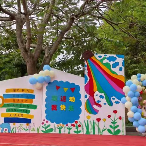 “跃运动，悦健康”———睦洲镇中心幼儿园南镇园区