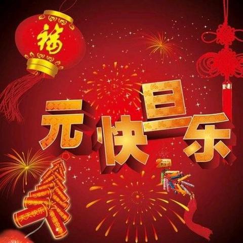 《新年初始，“幼”遇福年》 睦洲镇中心幼儿园南镇园区