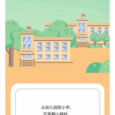 幼小衔接，你我同行——江北水城幼儿园科学幼小衔接知识