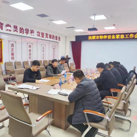 抚顺市市场局召开特种设备紧急工作会议