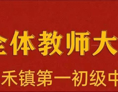 龙行龘龘启新程 前途朤朤谋新篇                                        ——尧禾镇中2024年教师春训会纪实