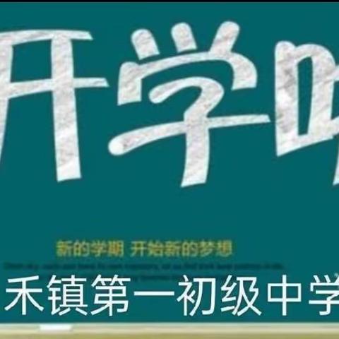 春种未来 龙年起航 ——尧禾镇中开学纪实