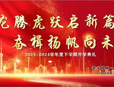 龙腾虎跃启新篇 奋楫扬帆向未来 ——尧禾镇中2024春季开学典礼