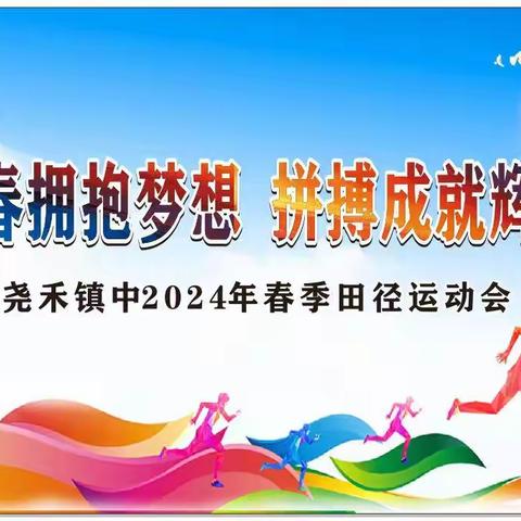 青春拥抱梦想 拼搏成就辉煌 ——尧禾镇中2024年春季田径运动会