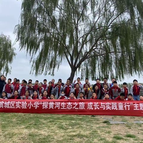 “探黄河生态之旅，成长与实践童行” ——滨州市滨城区实验小学   2019级一班主题活动