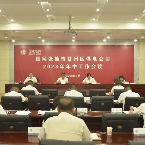 国网甘州区供电公司召开2023年四季度工作会议