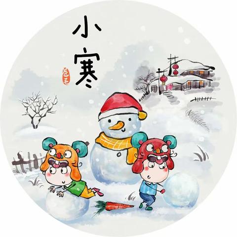 “小寒不寒，因你而暖💞”——二十四节气之小寒