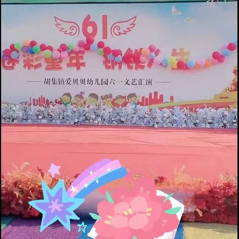 爱贝贝幼儿园“迷彩童年，钢铁人生”庆六一文艺汇演